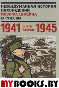 Невыдуманная история похождений Йозефа Швейка в России. Кн. вторая 1941-1945. Глазкова Н.