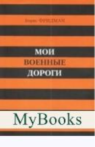 Мои военные дороги. Фридман Б.