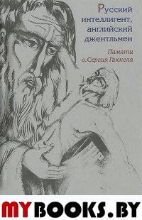 Русский интеллигент, английский джентльмен. Памяти православного священника о. Сергия Гаккеля: Сб. ст. / Авт. идеи, сост., ред. Ф.Янова. - М.: Центр книги Рудомино, 2015. - 128 с.: ил.