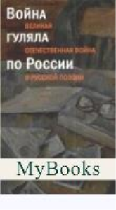 Война гуляла по России. Великая Отечественная война в русской поэзии +с/о. Таганов Л.,Тага