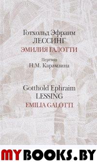 Эмилия Галотти = Emilia Galotti [на рус. и англ. яз.]