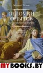 Яснов М. Обломки опытов: из французской поэзии. Переводы. Комментарии. Заметки на полях / Сост., пер., предисл., коммент. М.Д.Яснова; ред.: Ю.Г.Фридштейн, Г.С.Чередов. - М.: Центр книги Рудомино, 2016