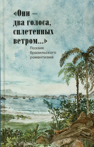 Они - два голоса, сплетенных ветром..." = Eram vozes – que uniam-se co’as brisas!: poesia do Romantismo brasileiro: на рус. и порт.языках. Яснов М.Д.