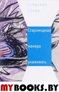 Старомодная манера ухаживать: Сб. рассказов