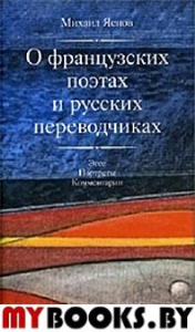 Яснов М.Д. О французских поэтах и русских переводчиках: Эссе, портреты, комментарии / Отв. ред. Ю.Г.Фридштейн; дизайн Т.Н.Костериной. - М.: Центр книги Рудомино, 2017. - 352 с.: ил.