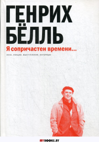 Я сопричастен времени...: Эссе, лекции, выступлени