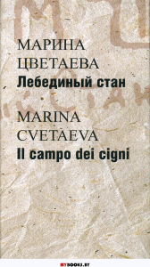 Цветаева М. = Cvetaeva, Marina Лебединый стан = Il campo dei cigni: [Стихотворения и поэмы: На рус. и ит. яз.] / Пер. с ит., коммент., послесл. К.Грациадеи; отв. ред. Ю.Фридштейн, А.Чернов; дизайн Т.К