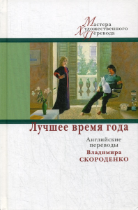 Лучшее время года: английские переводы Владимира Скороденко