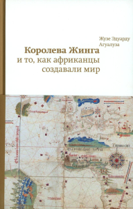 Королева Жинга и то, как африканцы создавали мир. Агуалуза Ж.Э
