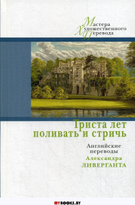 Триста лет поливать и стричь: английские переводы А.Ливерганта [Сб.: рассказы, эссе, афоризмы, пьесы, путевые очерки, письма, отрывки из дневников и мемуаров] / Пер. с англ. А.Ливерганта; дизайн С.Вин