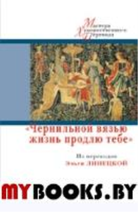 "Чернильной вязью жизнь продлю тебе": Из переводов Эльги Линецкой / Предисл. В.Багно; сост.: В.Багно, А.Волков; пер. Э.Линецкой; отв. ред. Ю.Фридштейн; дизайн С.Виноградовой. - М.: Центр книги Рудомин