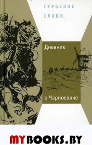 Дневник о Чарноевиче. Црнянский М.