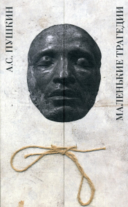 Маленькие трагедии. Пушкин А.С
