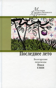 Последнее лето: болгарские переводы Ники Глен. Сост. Мельникова И.Ю.