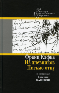 Из дневников. Письмо отцу: в пер. Евгении Кацевой