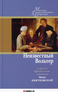 Неизвестный Вольтер и другие французские переводы Майи Квятковской. . Центр книги Рудомино