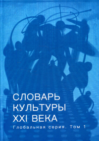 Словарь культуры XXI века: глобальная серия. Т. 1. Под ред. Руднева В.