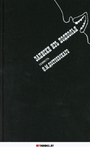 Записки из подполья: повесть