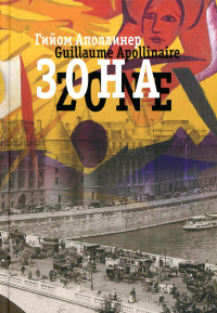 Зона. В русских переводах и "русском зеркале". Аполлинер Г.