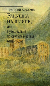 Ракушка на шляпе, или Путешествие по святым местам  Атлантиды. Кружков Г.М.