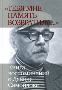 "Тебя мне память возвратила..." : Книга воспоминаний о Давиде Самойлове.