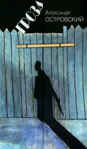Гроза: Драма в пяти действиях. Островский А.Н.