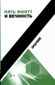 Пять минут и вечность: рассказы. Эльчин