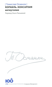 Корабль. Консархия: роман-антиутопия. Османли Т.