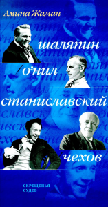 Скрещенья судеб. Шаляпин / О'Нил. Станиславский / Чехов. Жаман А.А