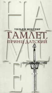 Гамлет, принц Датский. Трагедия в пяти актах. Шекспир У.