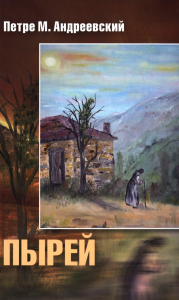 Пырей: роман. Андреевский П.М.