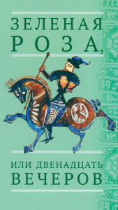 Зеленая Роза, или Двенадцать вечеров: испанские народные сказки.