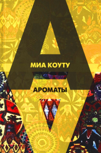 Ароматы: рассказы разных лет. Коуту М