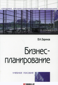 Бизнес-планирование: Учебное пособие. 4-е изд., перераб. и доп