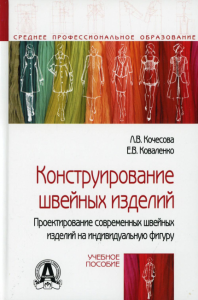 Конструирование швейных изделий. Проектирование современных швейных изделий на индивидуальную фигуру: Учебное пособие. 2-е изд., испр. и доп. . Кочесова Л.В., Коваленко Е.В.Форум