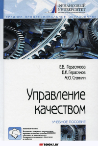 Управление качеством: Учебное пособие. 4-е изд., испр. и доп