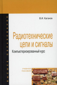 Радиотехнические цепи и сигналы. Компьютеризированный курс: Учебное пособие. 4-е изд., перераб.и доп. Каганов В.И.