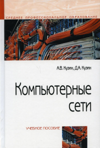 Компьютерные сети: Учебное пособие. 4-е изд., перераб. и доп. . Кузин А.В., Кузин Д.АФорум