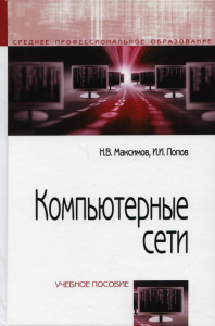 Компьютерные сети: Учебное пособие. 6-е изд., перераб. и доп. . Максимов Н.В., Попов И.И.Форум