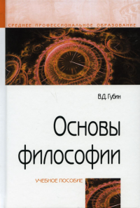 Основы философии: Учебное пособие. 4-е изд