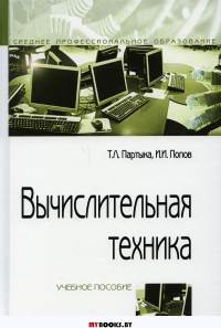 Вычислительная техника: Учебное пособие. 3-е изд., перераб. и доп. Партыка Т.Л., Попов И.И.