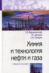 Химия и технология нефти и газа: Учебное пособие. 3-е изд., испр.и доп