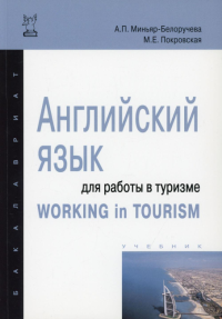 Английский язык для работы  в туризме: Учебник. 2 изд. Миньяр-Белоручева А.П., Покровская М.Е