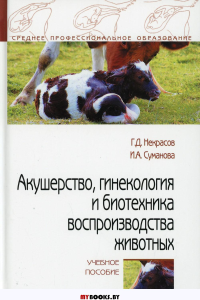 Акушерство, гинекология и биотехника воспроизводства животных: Учебное пособие. . Некрасов Г.Д., Суманова И.АФорум