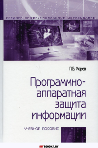 Программно-аппаратная защита инфорормации: Учебное пособие. 2-е изд., испр. и доп. Хорев П.Б.