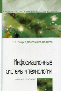 Информационные системы и технологии: Учебное пособие