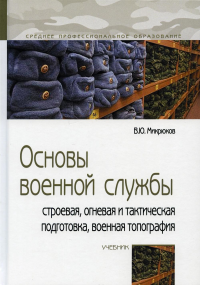 Основы военной службы: строевая, огневая и тактическая подготовка, военная топография: Учебник. 2-е изд., испр. и доп. . Микрюков В.Ю.Форум