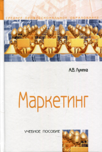 Маркетинг: Учебное пособие. 3-е изд., испр.и доп