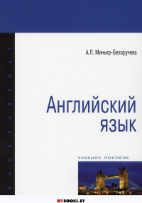 Английский язык: Учебное пособие. Миньяр-Белоручева А.П.