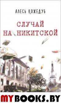 Кожедуб А. Случай на Никитской: рассказы.